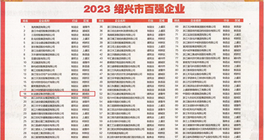 插入人妻逼视频权威发布丨2023绍兴市百强企业公布，长业建设集团位列第18位